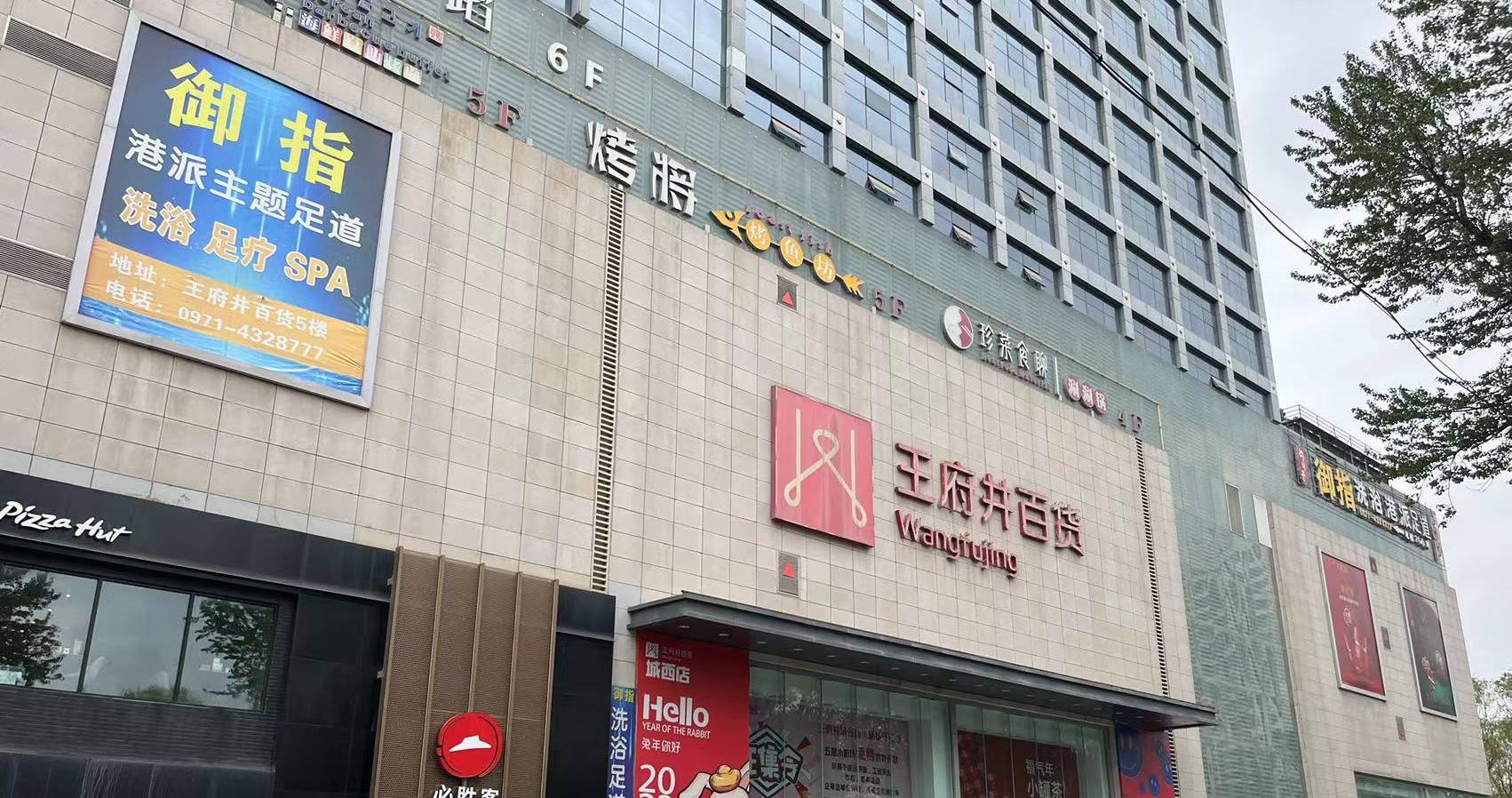 西宁J9.COM百货虎台店