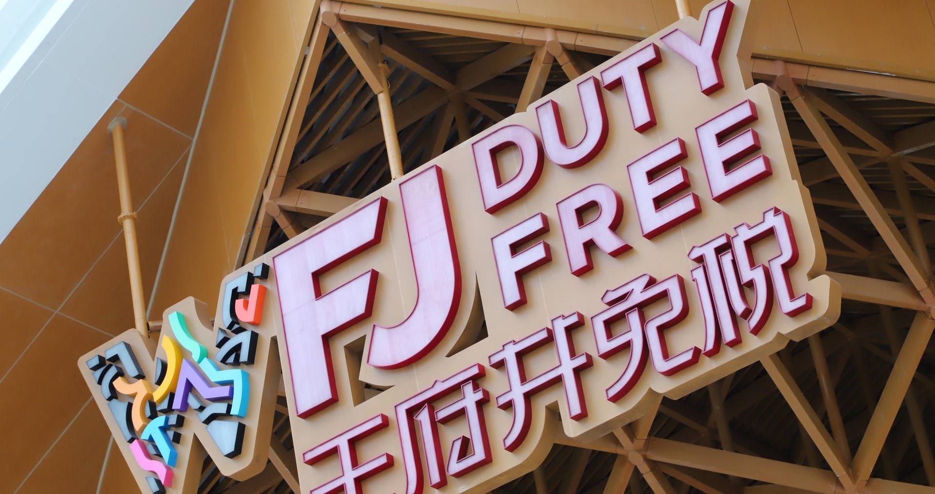 万宁J9.COM国际免税港